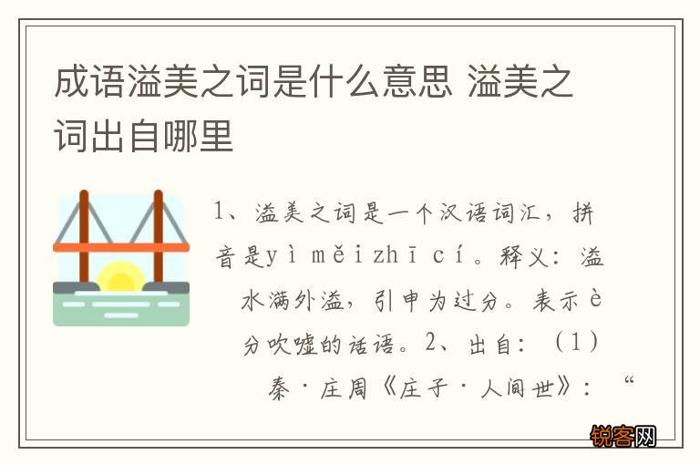 成语溢美之词是什么意思 溢美之词出自哪里
