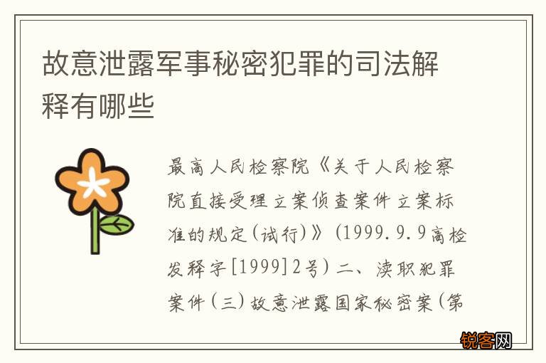 故意泄露军事秘密犯罪的司法解释有哪些