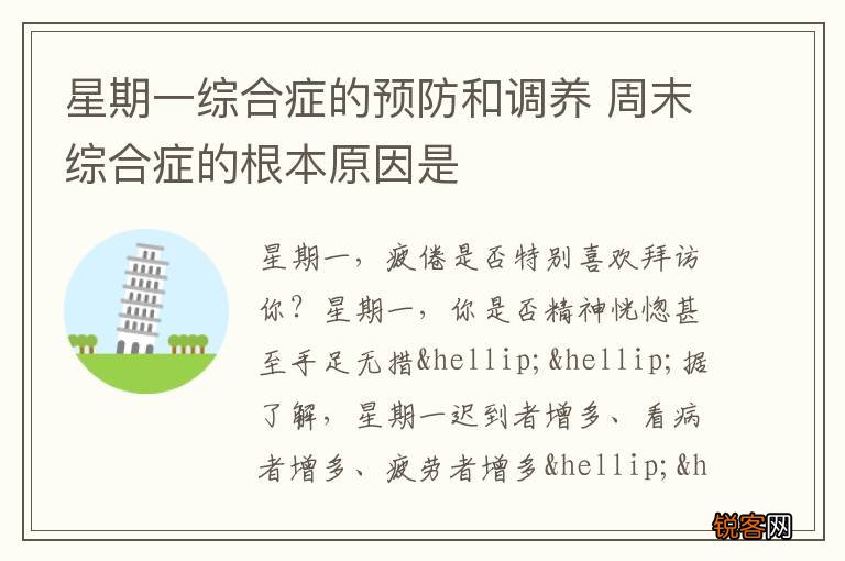 星期一综合症的预防和调养 周末综合症的根本原因是