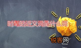 时髦的近义词是什么词 时髦是什么意思
