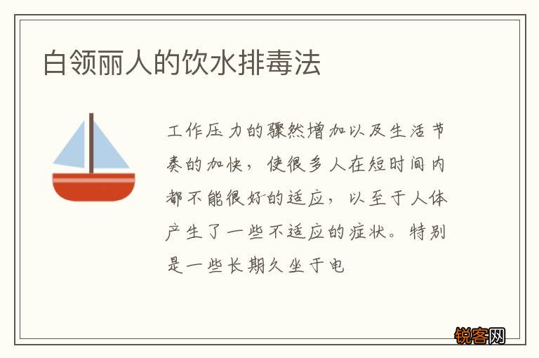 白领丽人的饮水排毒法