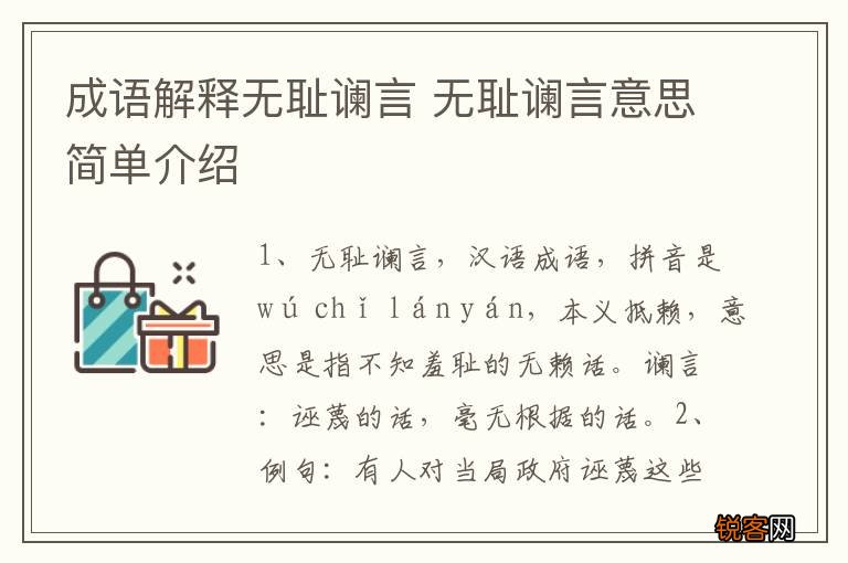 成语解释无耻谰言 无耻谰言意思简单介绍