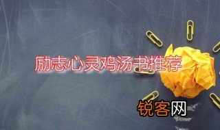 心灵鸡汤书励志 最受欢迎的励志心灵鸡汤书籍推荐