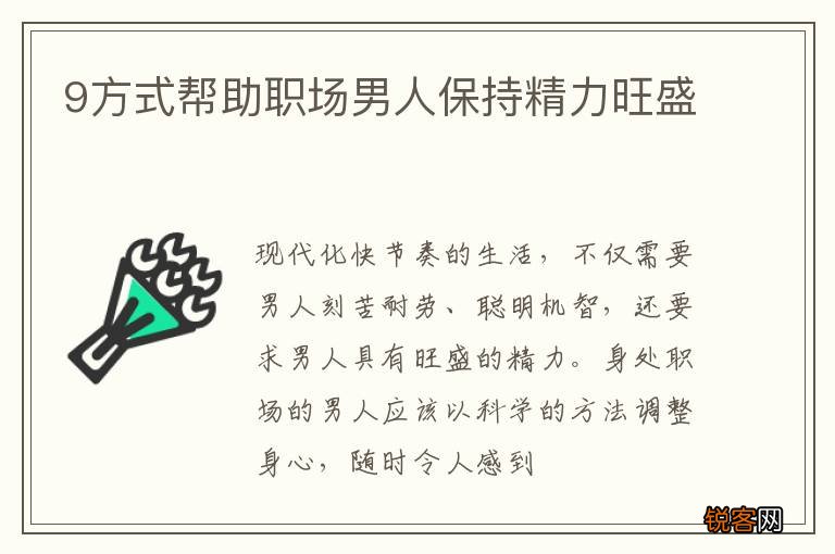 9方式帮助职场男人保持精力旺盛