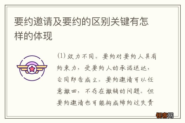 要约邀请及要约的区别关键有怎样的体现