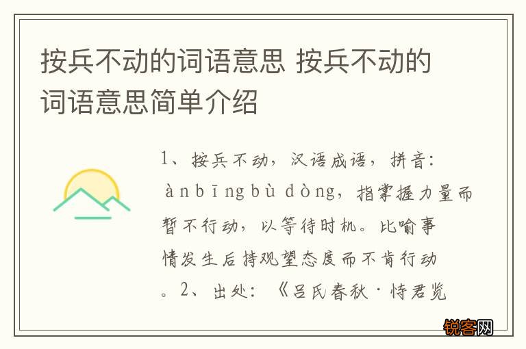 按兵不动的词语意思 按兵不动的词语意思简单介绍