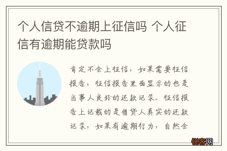 个人信贷不逾期上征信吗 个人征信有逾期能贷款吗