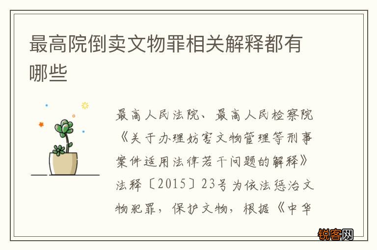 最高院倒卖文物罪相关解释都有哪些