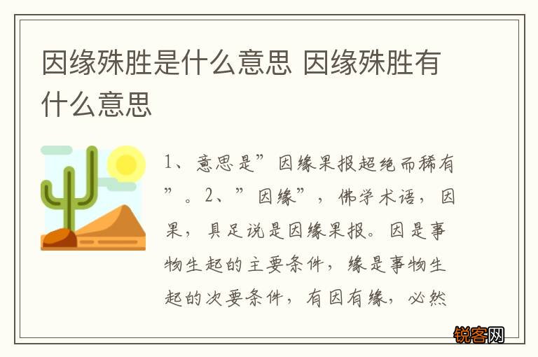 因缘殊胜是什么意思 因缘殊胜有什么意思