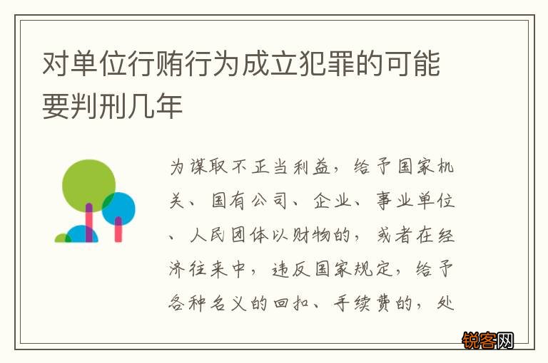 对单位行贿行为成立犯罪的可能要判刑几年