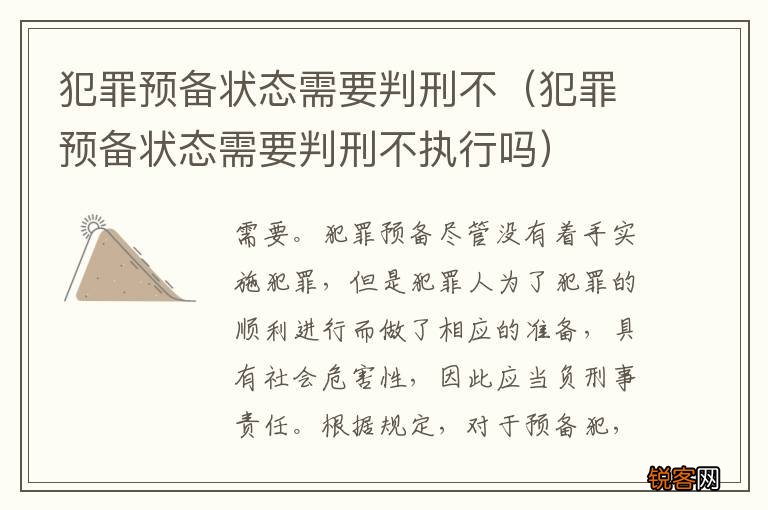 犯罪预备状态需要判刑不执行吗 犯罪预备状态需要判刑不
