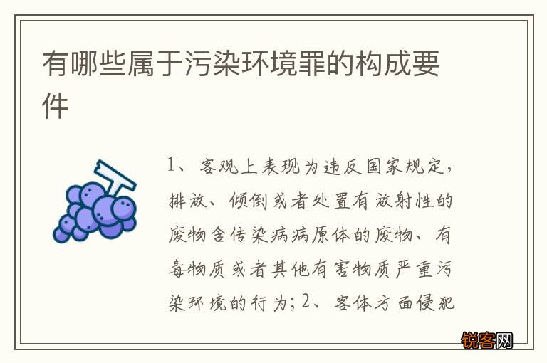 有哪些属于污染环境罪的构成要件