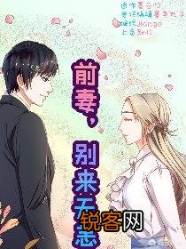 老公的前妻搔扰不断是什么心态？