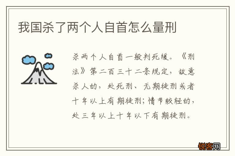 我国杀了两个人自首怎么量刑