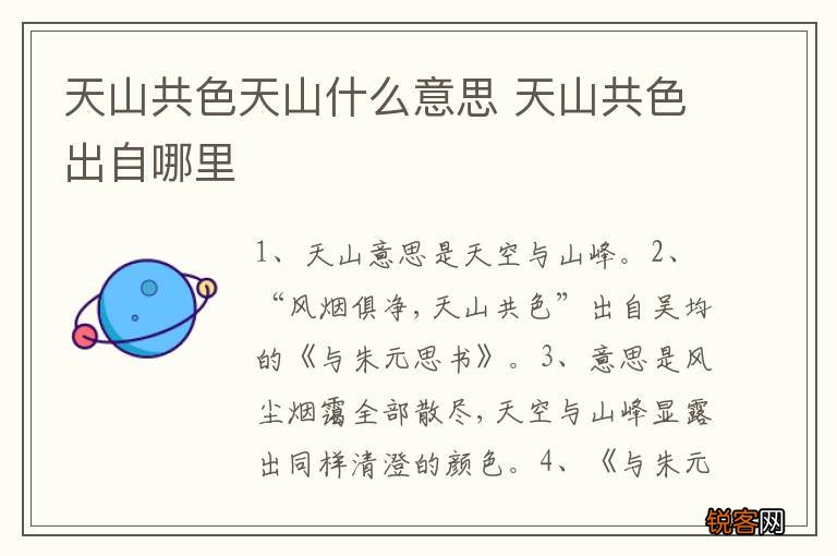 天山共色天山什么意思 天山共色出自哪里