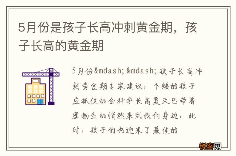 5月份是孩子长高冲刺黄金期，孩子长高的黄金期