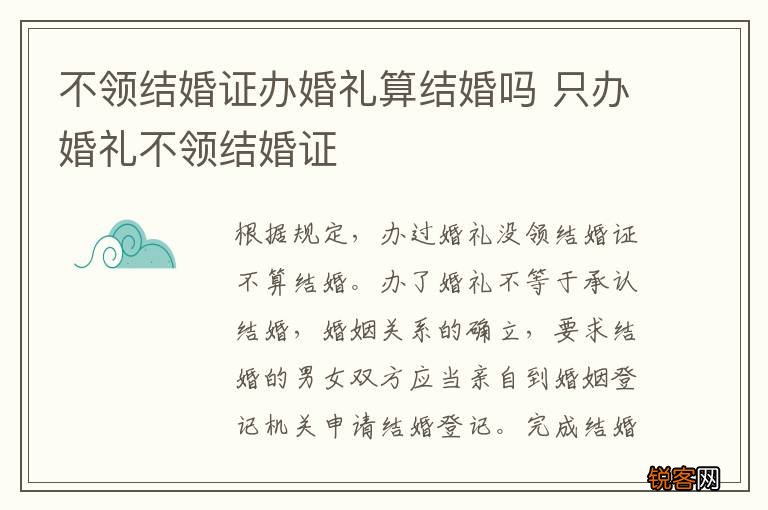不领结婚证办婚礼算结婚吗 只办婚礼不领结婚证