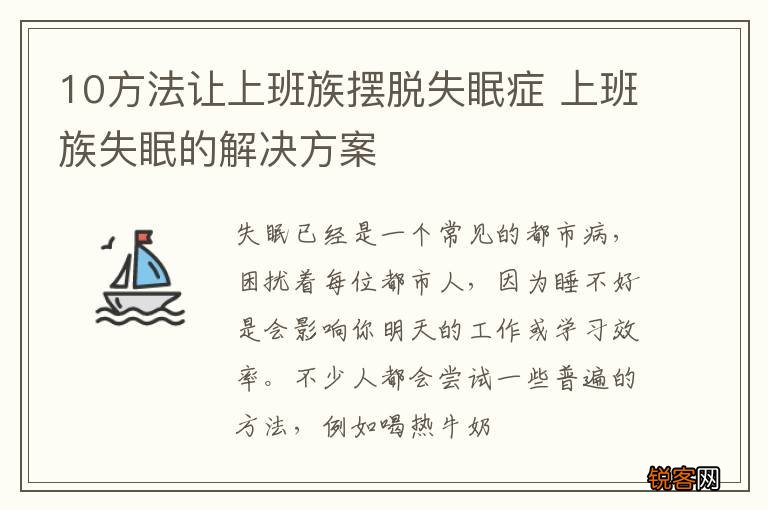 10方法让上班族摆脱失眠症 上班族失眠的解决方案