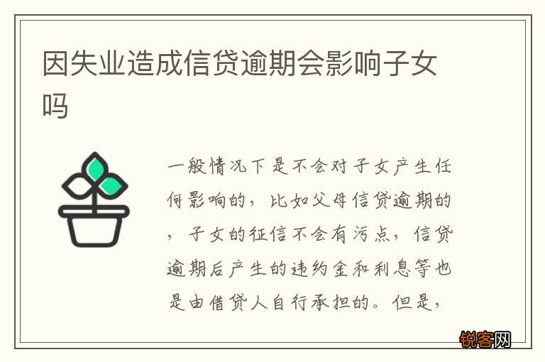 因失业造成信贷逾期会影响子女吗