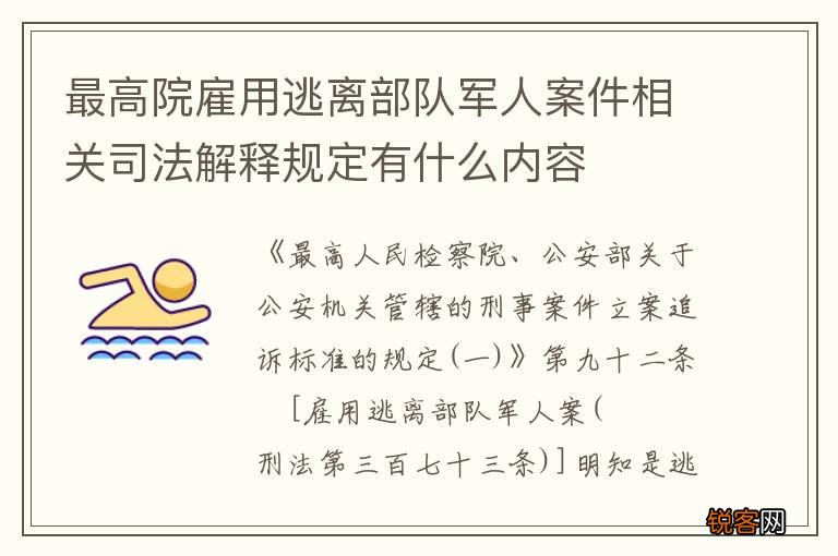 最高院雇用逃离部队军人案件相关司法解释规定有什么内容