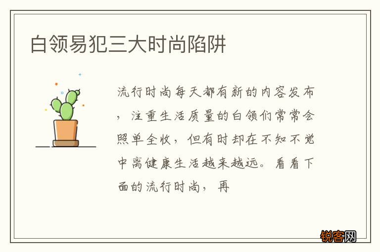 白领易犯三大时尚陷阱