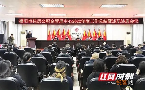衡阳市住房公积金管理中心：述职测评晒答卷 凝心聚力绘蓝图