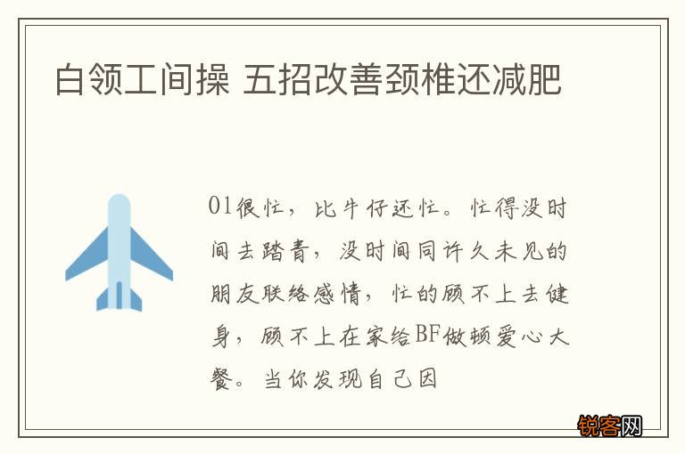 白领工间操 五招改善颈椎还减肥