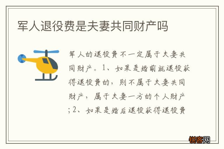 军人退役费是夫妻共同财产吗