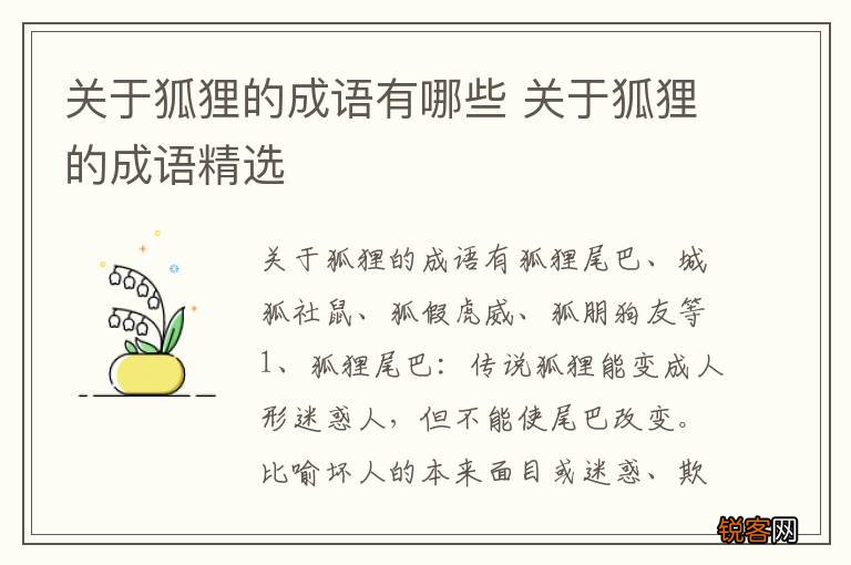 关于狐狸的成语有哪些 关于狐狸的成语精选