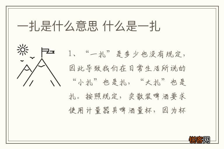 一扎是什么意思 什么是一扎