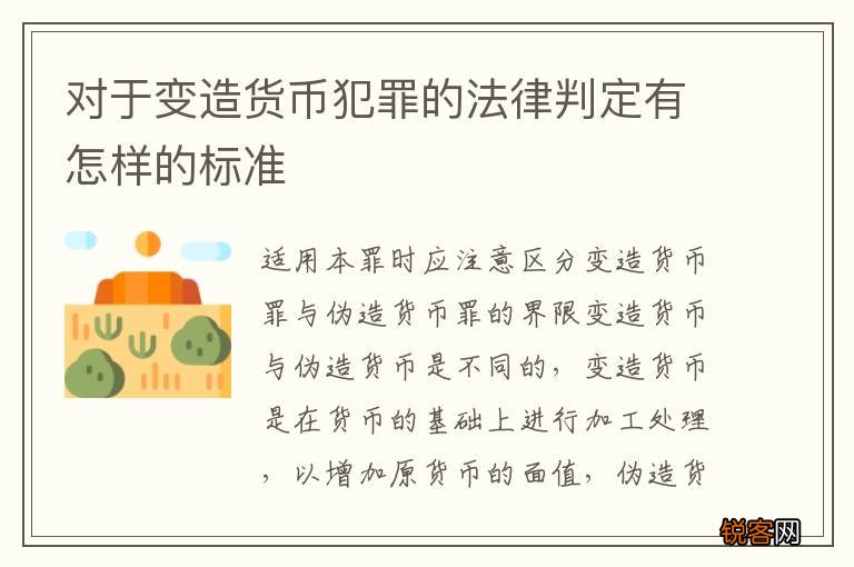 对于变造货币犯罪的法律判定有怎样的标准