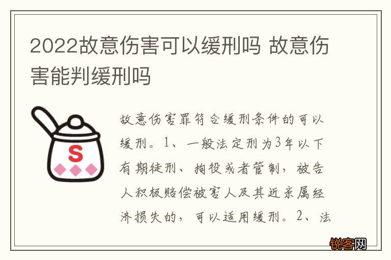 2022故意伤害可以缓刑吗 故意伤害能判缓刑吗