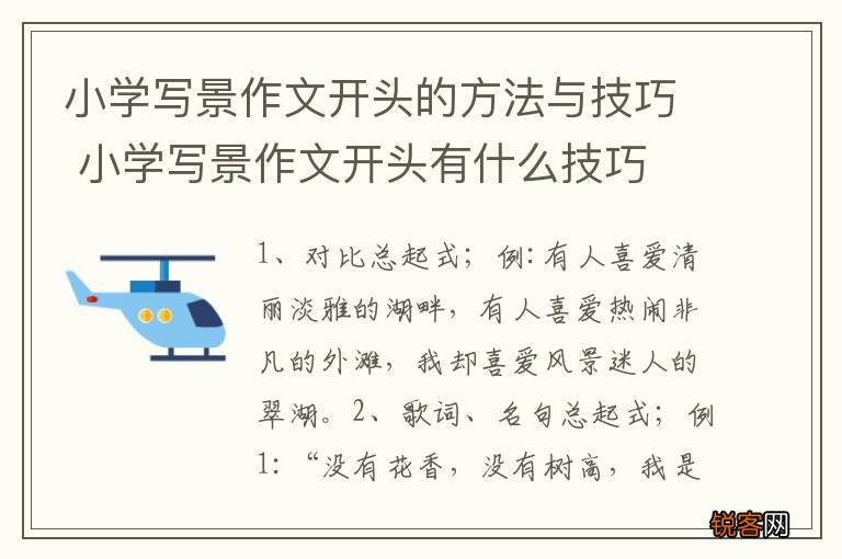 小学写景作文开头的方法与技巧 小学写景作文开头有什么技巧