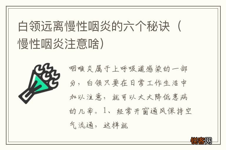 慢性咽炎注意啥 白领远离慢性咽炎的六个秘诀
