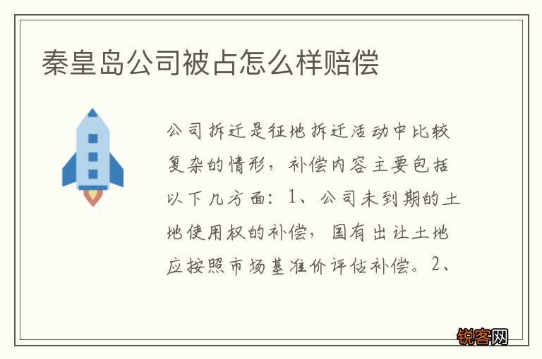 秦皇岛公司被占怎么样赔偿