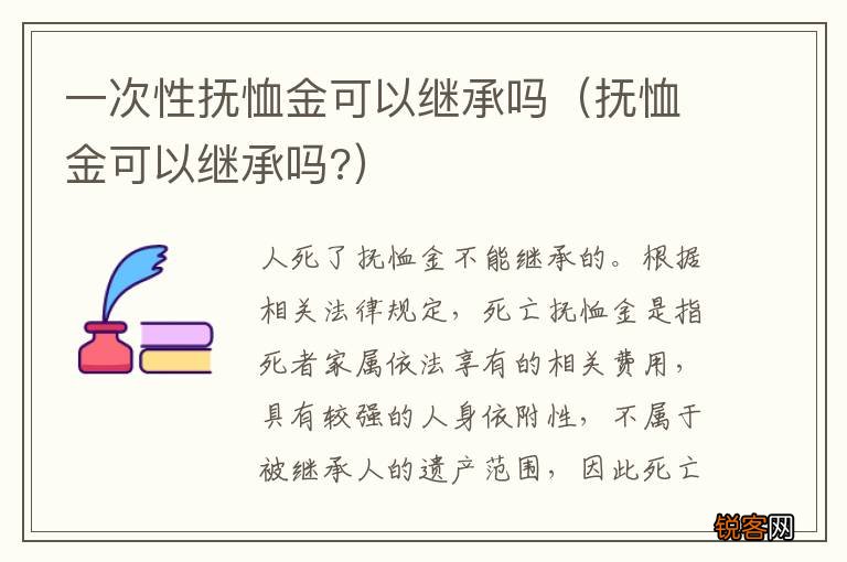 抚恤金可以继承吗? 一次性抚恤金可以继承吗