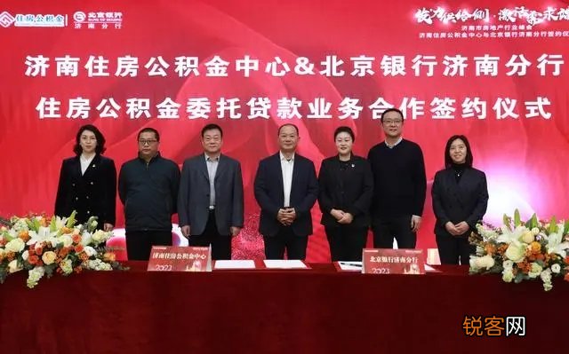 发力供给侧 激活需求端 济南住房公积金中心与北京银行济南分行签约