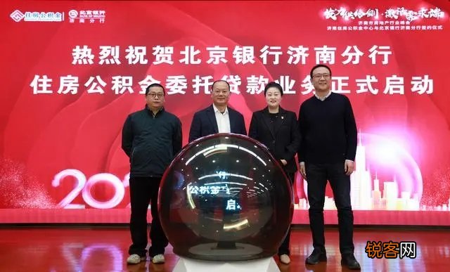 发力供给侧 激活需求端 济南住房公积金中心与北京银行济南分行签约