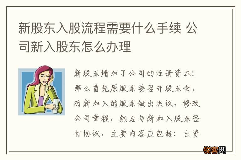 新股东入股流程需要什么手续 公司新入股东怎么办理
