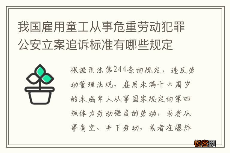 我国雇用童工从事危重劳动犯罪公安立案追诉标准有哪些规定