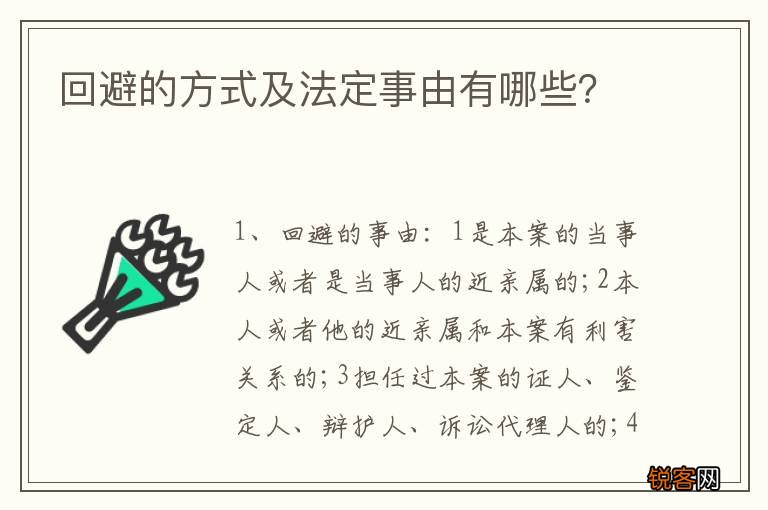 回避的方式及法定事由有哪些？