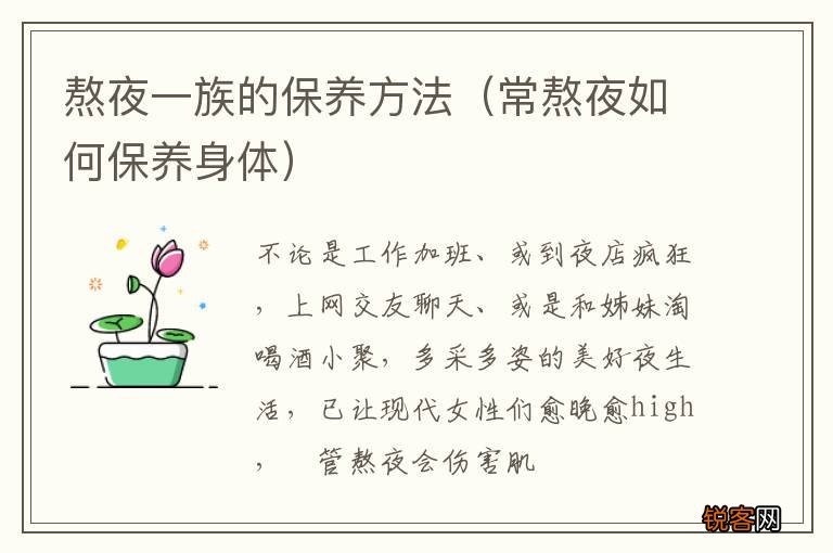 常熬夜如何保养身体 熬夜一族的保养方法