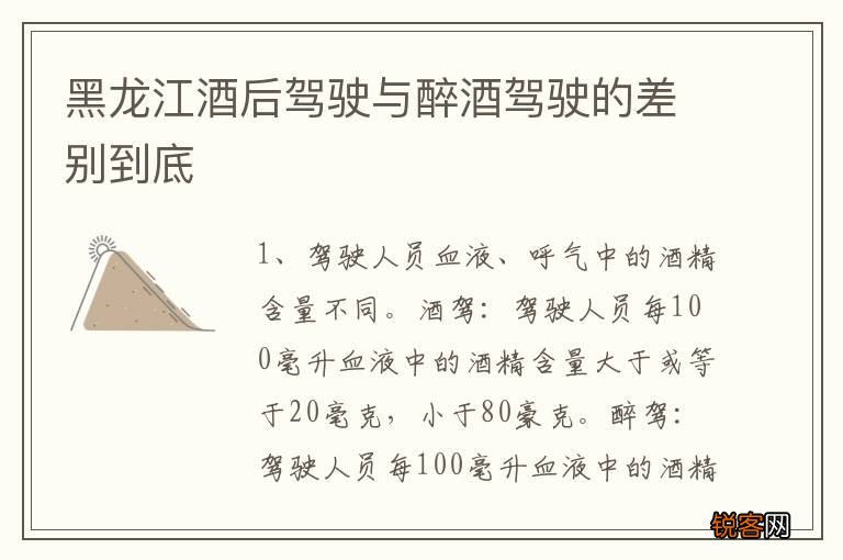 黑龙江酒后驾驶与醉酒驾驶的差别到底