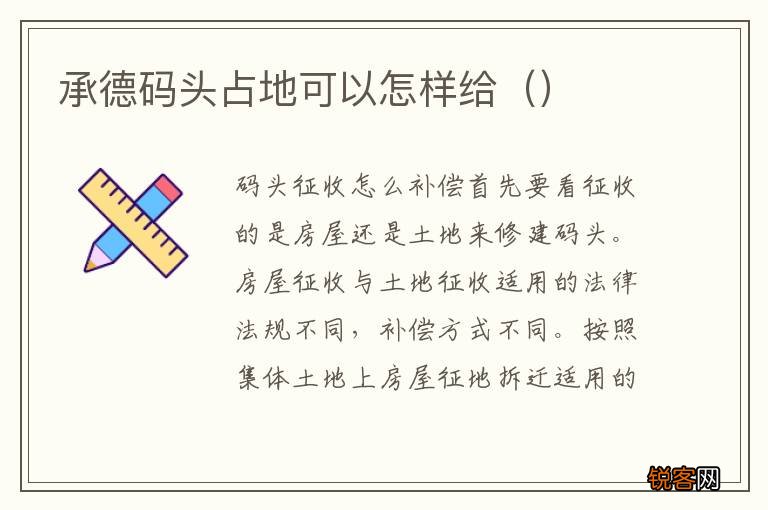承德码头占地可以怎样给
