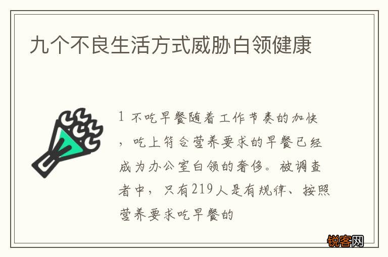 九个不良生活方式威胁白领健康
