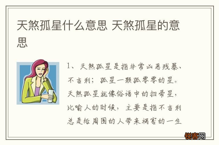 天煞孤星什么意思 天煞孤星的意思