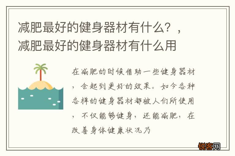 减肥最好的健身器材有什么？，减肥最好的健身器材有什么用