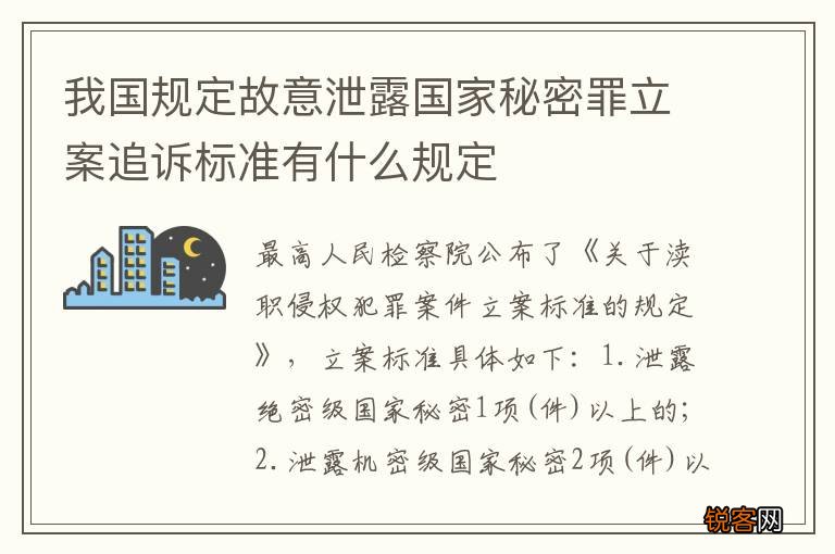 我国规定故意泄露国家秘密罪立案追诉标准有什么规定