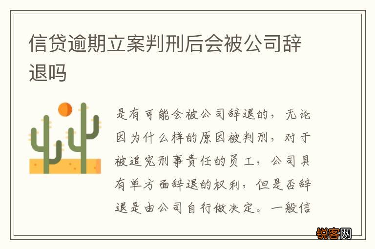 信贷逾期立案判刑后会被公司辞退吗