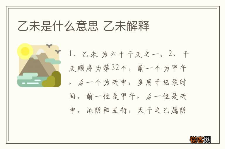 乙未是什么意思 乙未解释